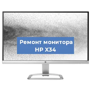 Ремонт монитора HP X34 в Красноярске